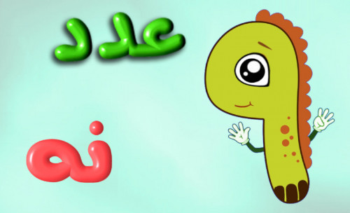 A graphic in Persian that says, in a green font, 'adad (number - an Arabic loan-word), the Persian word noh (nine), in a red font, and a cartoonish, anthropomorphized illustration of the digit 9.