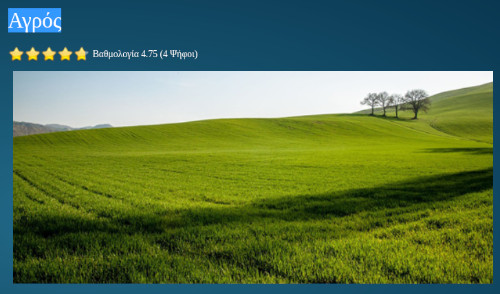 Partial screenshot of a broad, green field, with a few trees in the background. From a Greek website offering interpretations of dreams. The heading, in greek, reads "agros", meaning field.  Source https://www.oneirokritis.net/ermineia-oneirwn/4-1/254-agros