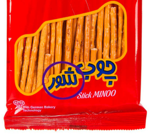 Detail from a packet of pretzel sticks, from the Iranian online store, shahrvand.ir. The blue lettering on the packet reads "چوب شور", chub shur, literally "salty sticks".