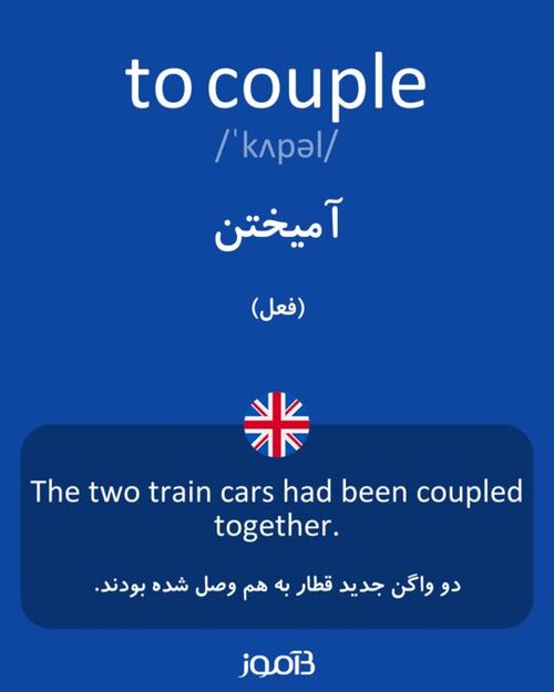A flashcard from a Persian website teaching English language. Headline: the English phrase "to couple". Second line: guide to the pronunciation of "couple" in IPA phonemic notation. Third line: the Persian verb "amekhlan", written in Persian script. Below that, a circular UK flag (union jack) and the phrase "The two train cars had been coupled together", with its translation into Persian beneath that.