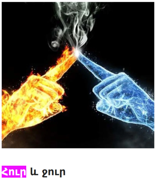Fantasy graphic showing two hands with outstretched index fingers that touch at their fingertips. The hand on the left appears to be made of fire, and the hand on the right is in shades of blue and white as if made of water or perhaps ice. Where the index fingertips meet, there is a small bright white flash, from which plumes of steam rise up. The caption below, in Armenian script, reads "hur ev jur", which is Armenian for "fire and water". I have highlighted the word "hur". From an Armenian web magazine, hoonch.am.