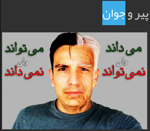 A man in a grey sweater looking face-on into the camera; his appearance is different on the left and the right. On the left hand side of the image, his face looks young and his hair is dark; in the right of the image, his skin looks old and his hair is white. The heading (in Persian) means "old and young". The word "javon", young, is highlighted. The text on the left of the image means "he can, but doesn't know how"; the text on the right means "he knows how but he can't".