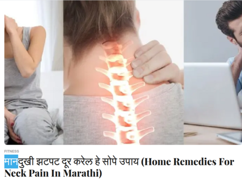 Screenshot from a Marathi-language health news website, showing a photograph and headline. The photograph gives partial views of three people rubbing the back of their neck as if in pain or discomfort. The person at centre of the image is photographed from behind, and the photo has a brightly glowing image of the spinal cord superimposed in the person's neck. Below the image, a headline in Marathi and English reads "Home Remedies for Neck Pain In Marathi"; a word highlighted at left in the Marathi version of the headline is "maan", meaning neck. Image source: Screenshot from https://marathi.popxo.com/article/home-remedies-for-neck-pain-in-marathi/