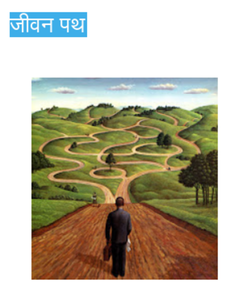  Imaginative painting in which a person stands with their back to the viewer on a brown road that stretches out into the distance, where it is seen to branch many times, some branches joining together again, some taking circular side-tracks. The heading in Devanagari script, जीवन पथ "jeevan path", means "path of life". 