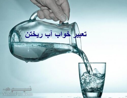 A hand holding a glass jug pours water into a tumbler. A phrase in Persian text is superimposed on the image. The leftmost word of the text is "rikhtan", to pour. 