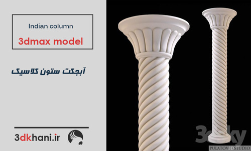 Two Indian columns, from the website of an Iranian 3D computer-aided design company. Text at the left reads "Indian column, 3dmax model". (3d max is the name of some 3D design software.) The middle word in Perso-Arabic script on the next line is "sutuun", the Persian word for column.