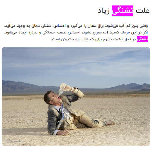 A man in dusty clothes lies on the desert floor, holding an empty plastic bottle to his mouth. On the horizon are mountains. The heading, in Persian script, means "causes of excessive thirst". The word "thirst", teshne, is highlighted.