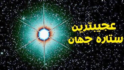 Astronomy picture of a star, with text, in Persian, that reads "the strangest star in the universe"