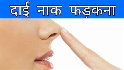 Picture of a nose and mouth viewed in profile from the right-hand side, with a finger tip touching the nose. A Hindi caption above reads "Dai naak fadakna"; the middle word naak means "nose" and the whole phrase means "right nostril".