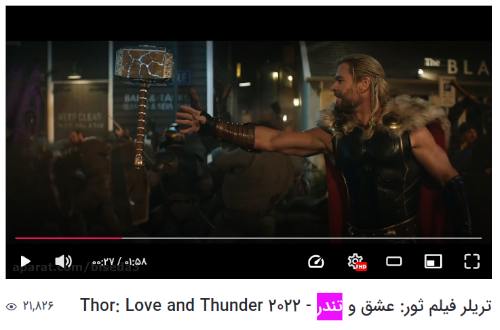 Screenshot from a trailer for the movie "Thor: Love and Thunder", from the Persian language website https://www.aparat.com/v/R2Iwj in which the thunder god Thor reaches out towards his hammer. The last (leftmost) word in the the caption below, highlighted is "tondar", Persian for thunder.