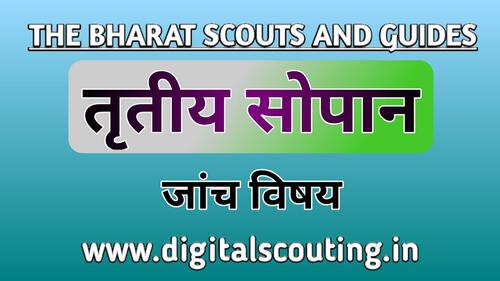 Image from the website of the Bharat Scouts and Guides. The text reads (In English:) The Bharat Scouts and Guides. (In Devanagari script:) Tritiya sopan (meaning "third stage") jaanch vishay (meaning "test subjects") 