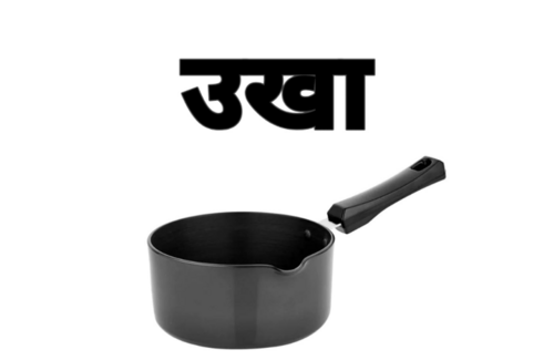 A modern black metal cooking pan, with the Sanskrit word "ukha" above. Cropped from https://www.facebook.com/SanskritKaUday/photos/a.359774734578692/551581458731351/