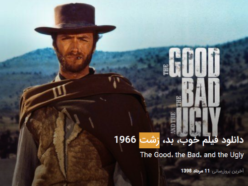 Persian version of movie poster for "The Good, the Bad, and the Ugly", with the word زشت‎ zesht "ugly" highlighted.