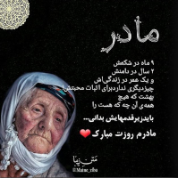 Photograph of an elderly woman, with a poem in Persian script honoring and expressing love for the author's mother. The heading, in large Persian script, says "modar", meaning mother.